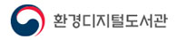 환경종합디지털도서관