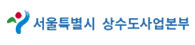 서울특별시상수도사업본부