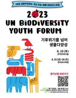 UN생물다양성유스포럼 참가 모집